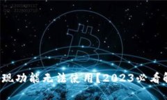 TP钱包提现功能无法使用？