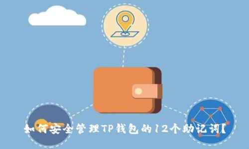 如何安全管理TP钱包的12个助记词？