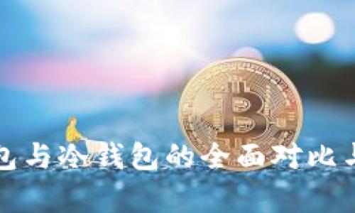 tP钱包与冷钱包的全面对比与分析